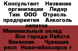 Консультант › Название организации ­ Лидер Тим, ООО › Отрасль предприятия ­ Алкоголь, напитки › Минимальный оклад ­ 20 000 - Все города Работа » Вакансии   . Чувашия респ.,Новочебоксарск г.